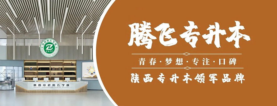 西安腾飞专升本banner
