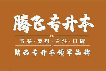 西安腾飞专升本VIP全日制小班