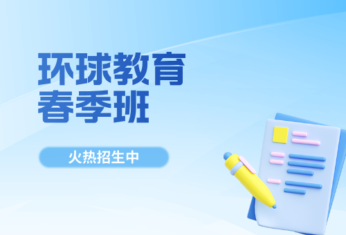 快看！苏州环球教育春季已上线！