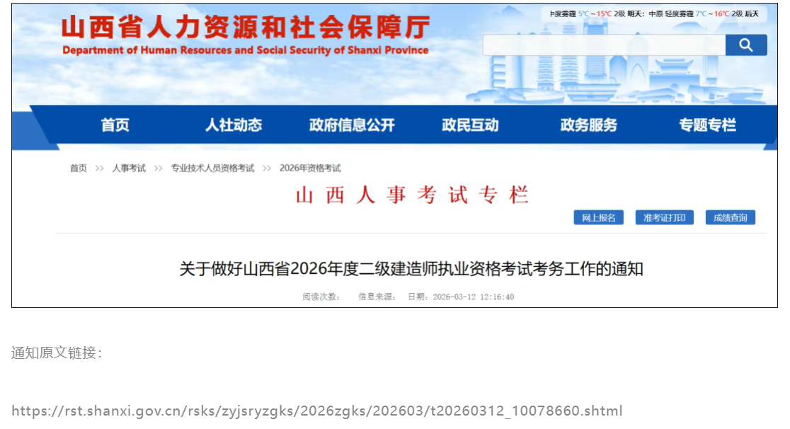 山西公布26年二建网报时间！