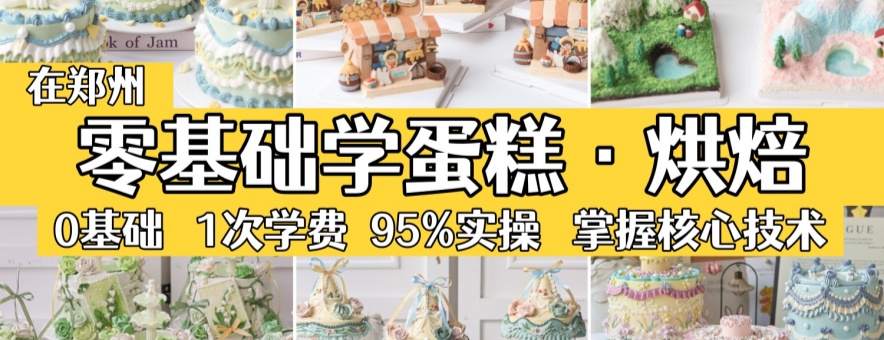 郑州巧克氏西点培训banner