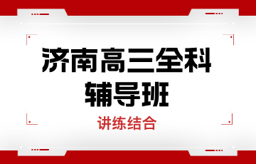 济南大智教育济南高三全科辅导班图片