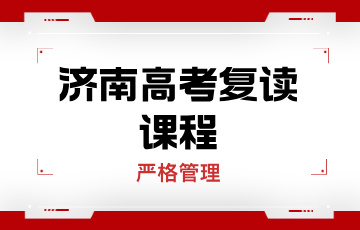 济南大智教育济南高考复读班课程图片