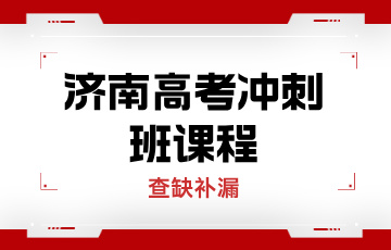 济南大智教育济南高考冲刺班课程图片