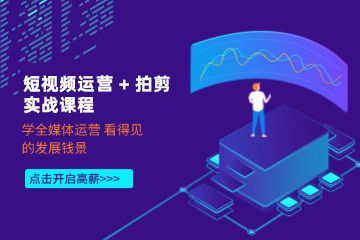 粤嵌培训短视频运营 + 拍剪实战课程图片
