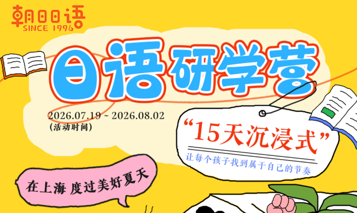 朝日日语暑假日语研学营开启报名!