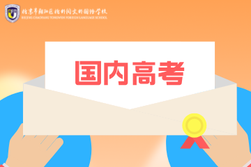 北外同文外国语学校北外同文外国语学校国内高考课程图片