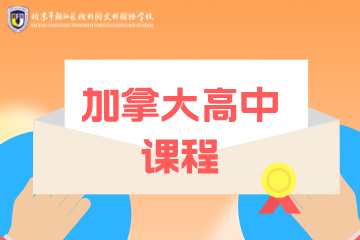 北外同文外国语学校加拿大高中课程