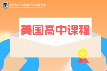 北外同文外国语学校美国高中课程