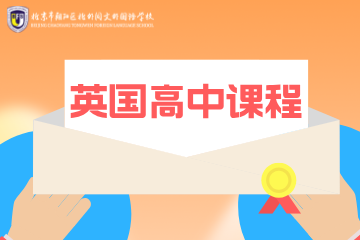 北外同文外国语学校北外同文外国语学校英国A-Level课程图片