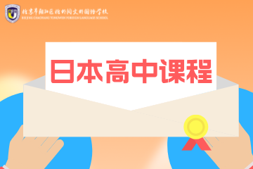北外同文外国语学校北外同文外国语学校日本高中课程图片