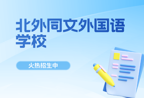 北外同文外国语学校有何优势？