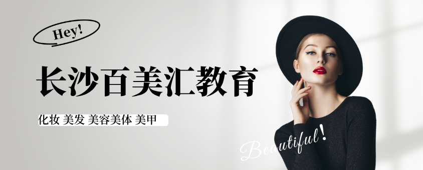 长沙百美汇化妆学校banner