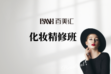 长沙百美汇唯美高定化妆精修班