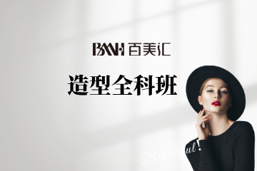 长沙百美汇潮流新娘造型全科班