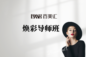 长沙百美汇悦颜焕彩导师班