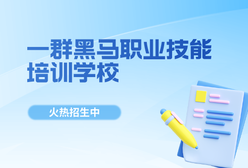 跨境电商培训为什么选择一群黑马职业技能培训学校?