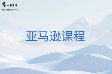 一群黑马职业技能培训学校亚马逊培训课程图片