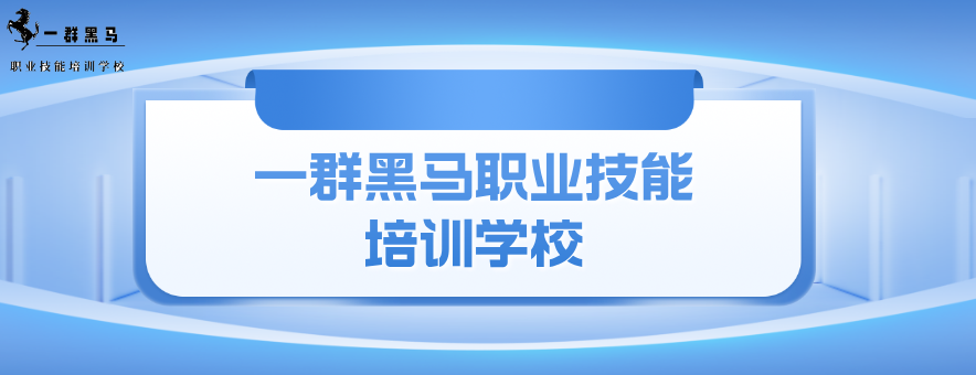 一群黑马职业技能培训学校banner