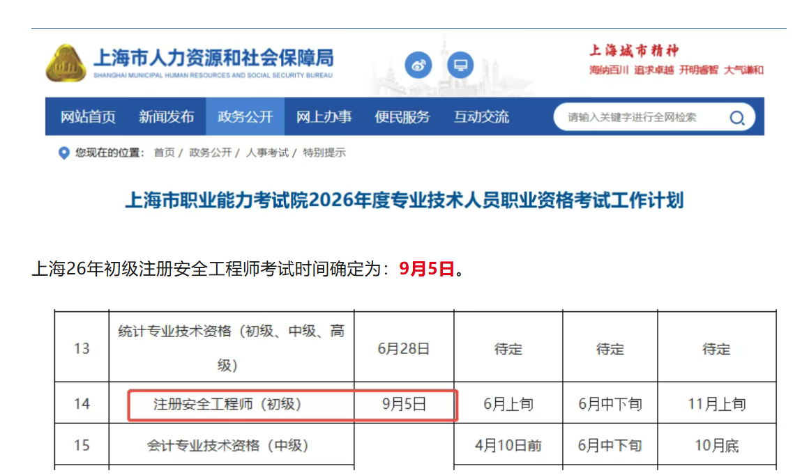 上海已明确26年度初级注安考试时间！