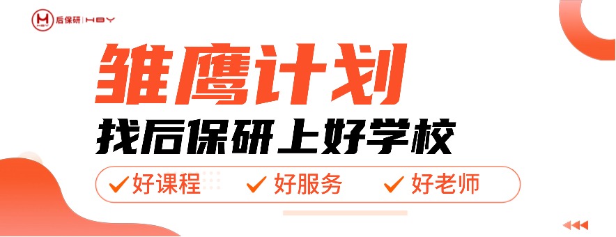 长沙后保研banner
