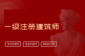 一级注册建筑师培训