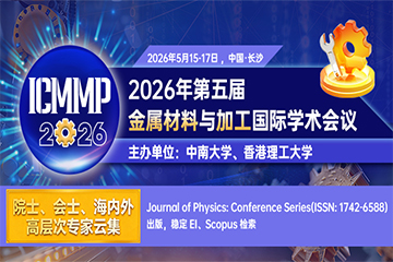 艾思科蓝【中南大学&香港理工大学主办|院士、会士云集|高层级会议】2026年第五届金属材料与加工国际学术会议（ICMMP2026）图片