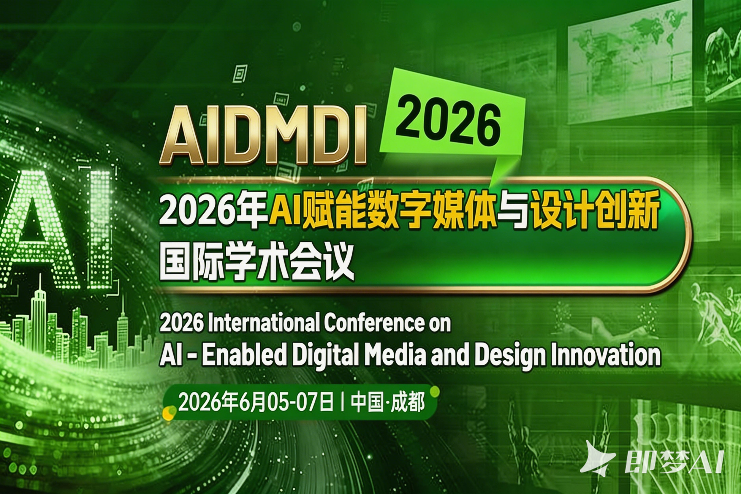 艾思科蓝【西华大学主办】2026年AI赋能数字媒体与设计创新国际学术会议（AIDMDI 2026）图片