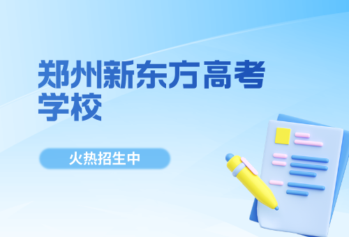 郑州新东方高考学校助力高三二模备考！