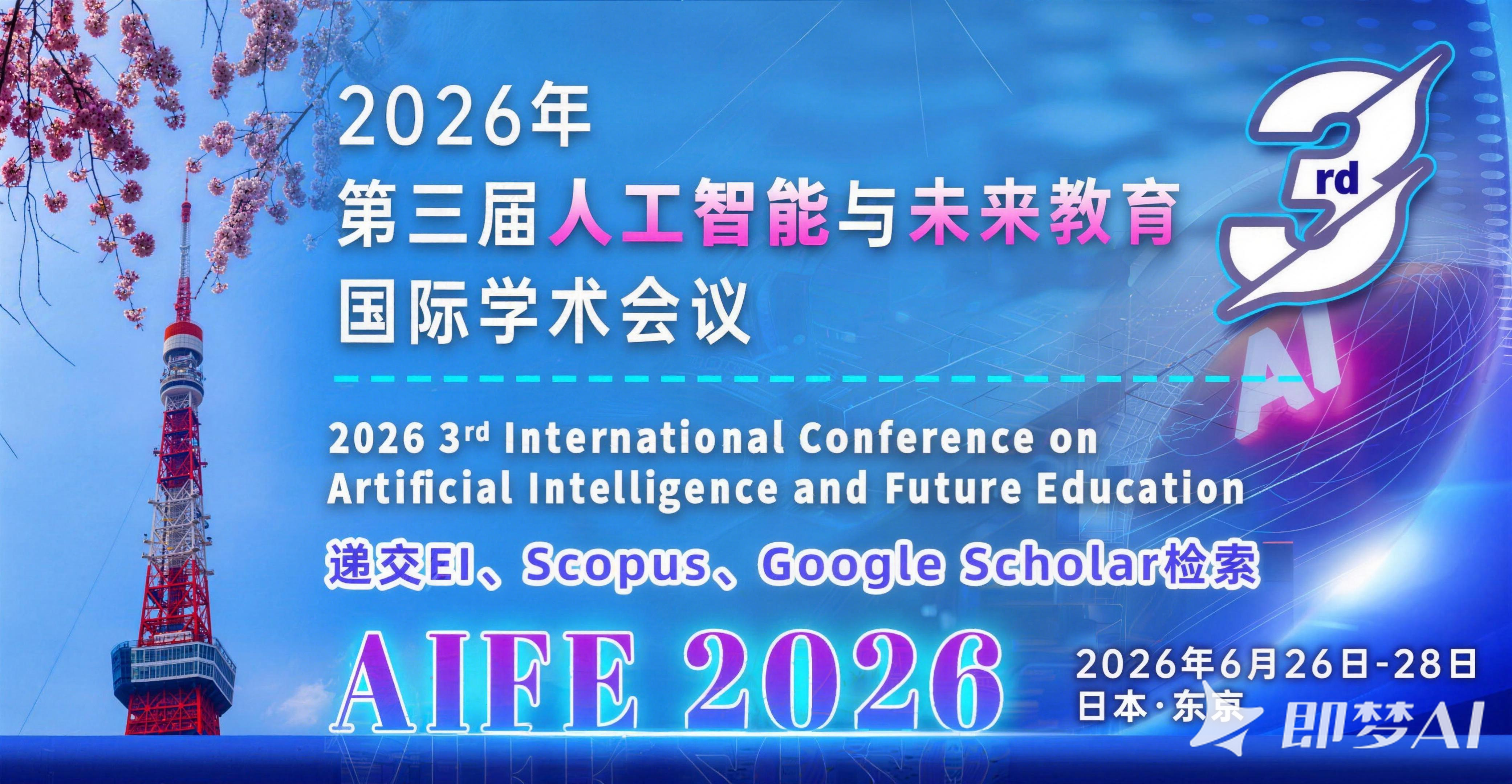 艾思科蓝2026年第三届人工智能与未来教育国际学术会议（AIFE 2026）图片