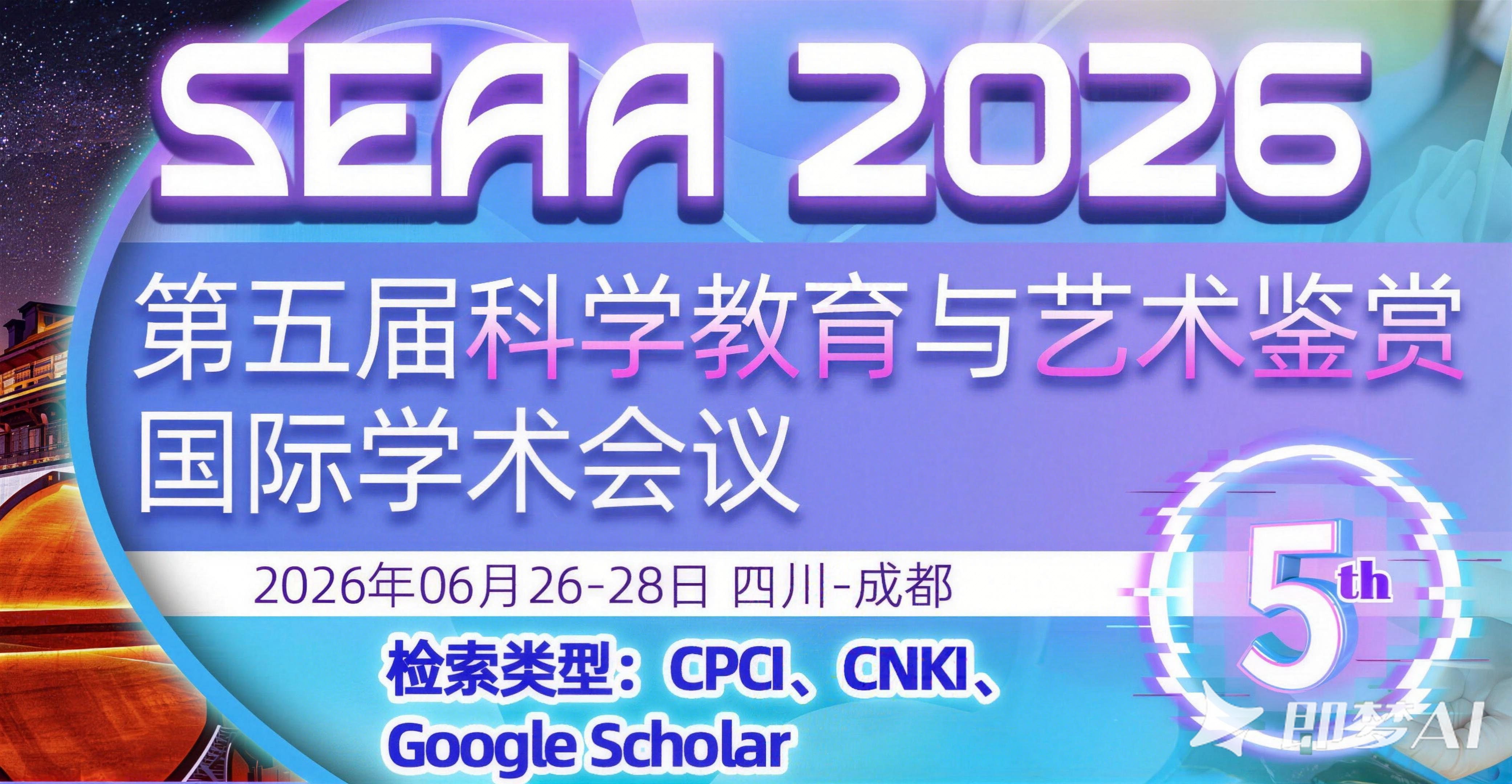 艾思科蓝第五届科学教育与艺术鉴赏国际学术会议（SEAA 2026）图片