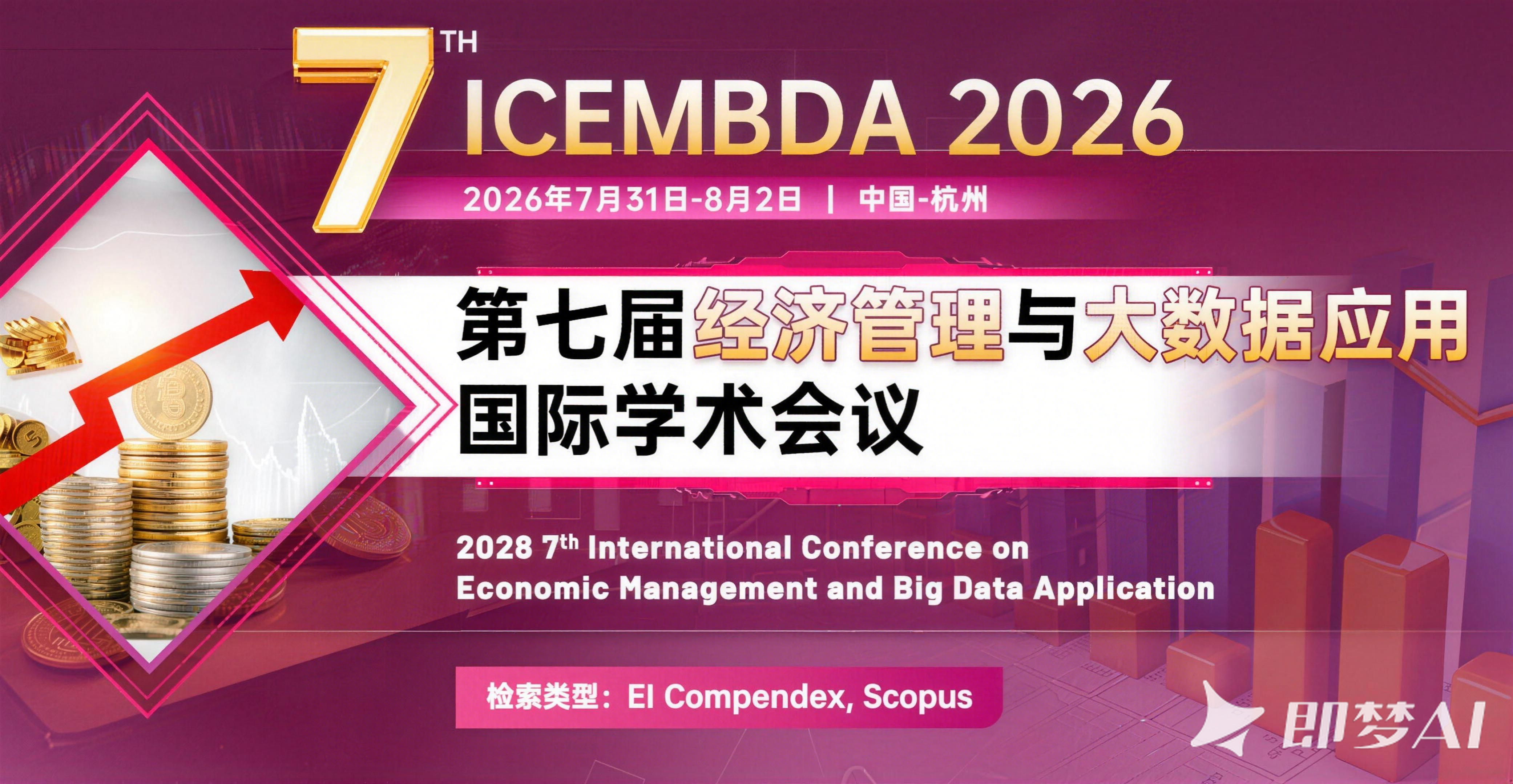 艾思科蓝第七届经济管理与大数据应用国际学术会议 (ICEMBDA 2026)图片