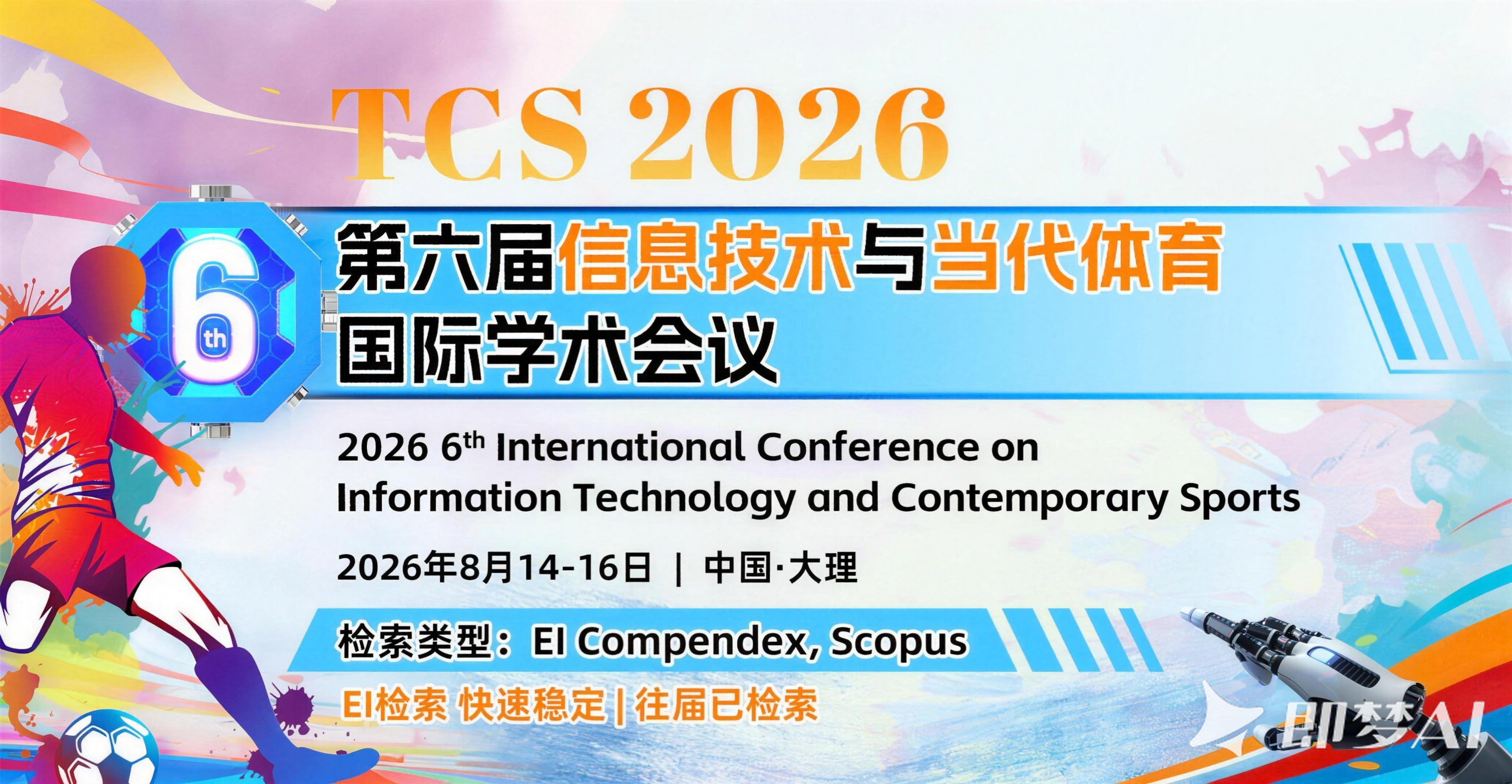 艾思科蓝第六届信息技术与当代体育国际学术会议（TCS 2026）图片
