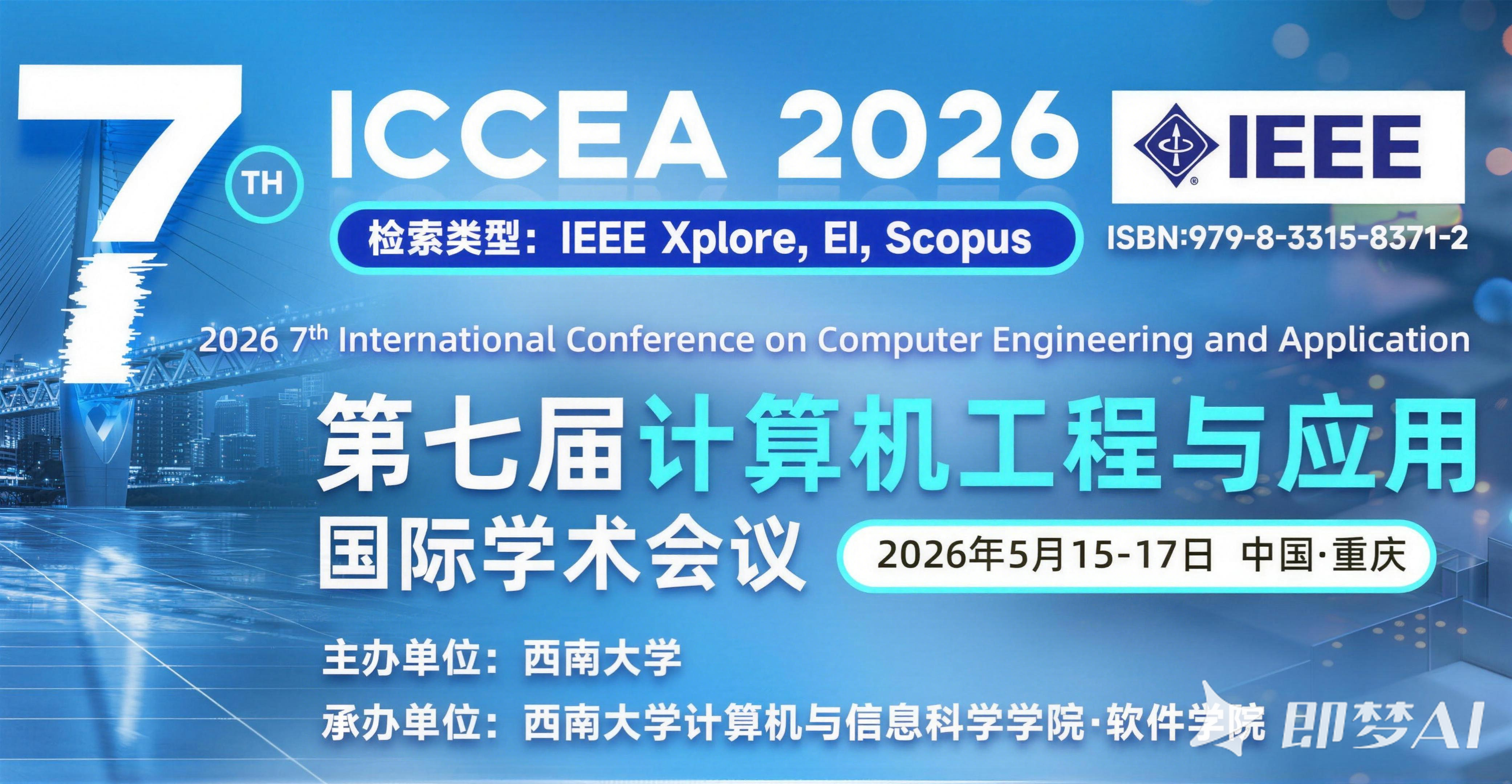 艾思科蓝第七届计算机工程与应用国际学术会议 (ICCEA 2026)图片