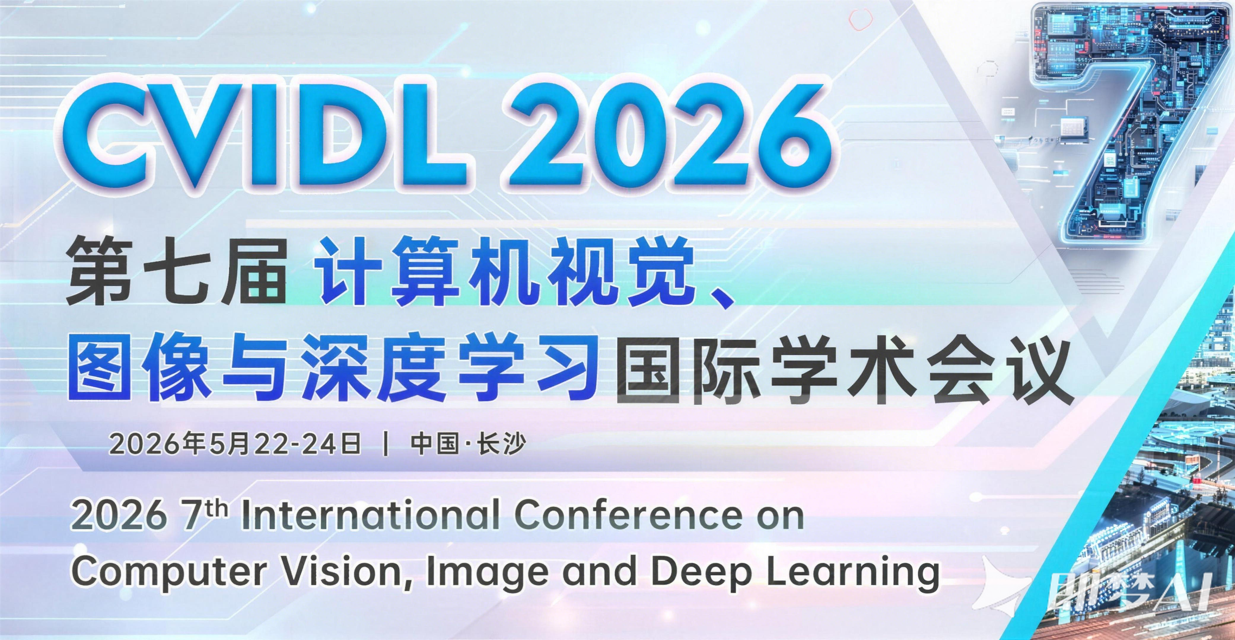 艾思科蓝第七届计算机视觉、图像与深度学习国际学术会议（CVIDL 2026）图片