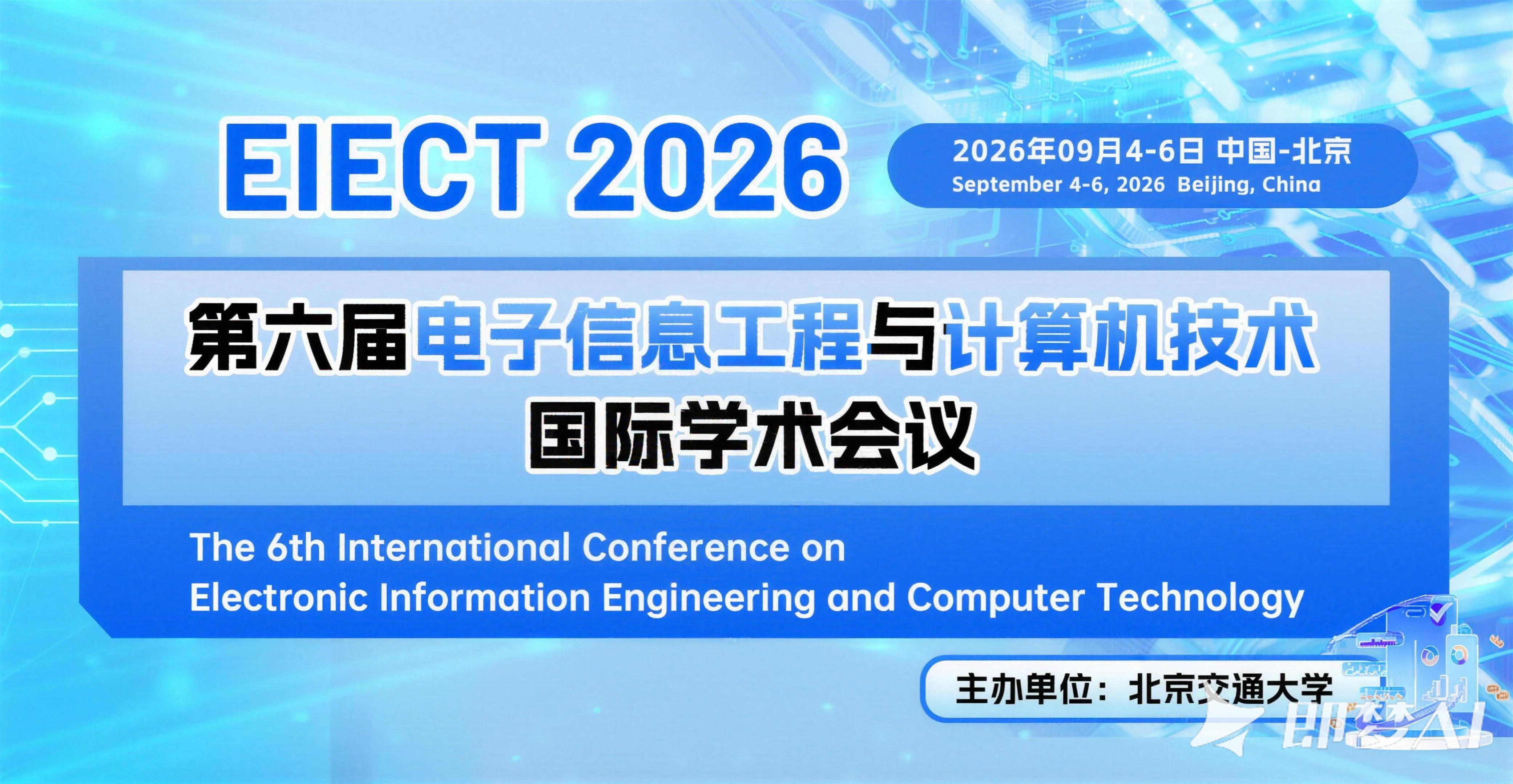 艾思科蓝第六届电子信息工程与计算机技术国际学术会议（EIECT 2026）图片