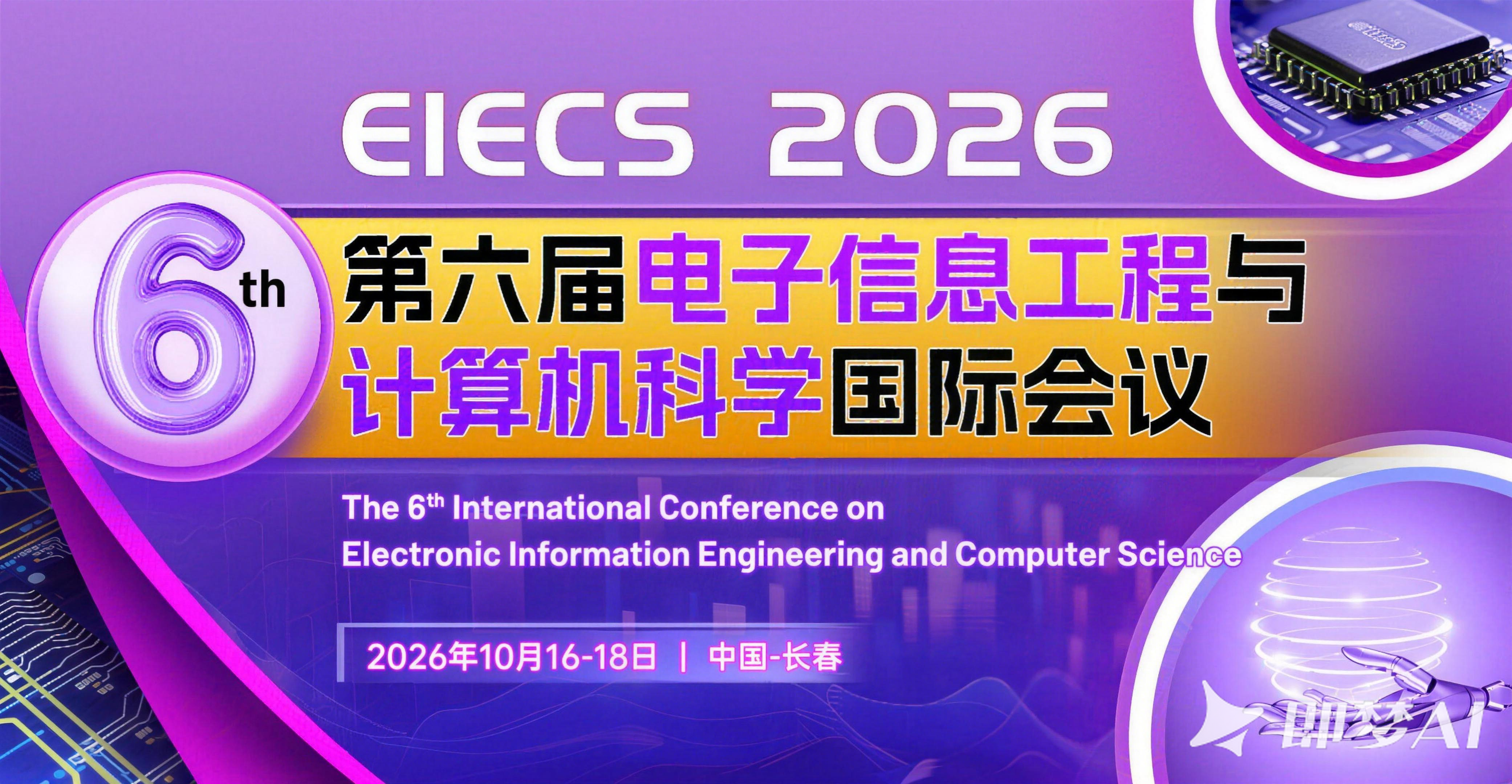 艾思科蓝2026年第六届电子信息工程与计算机科学国际会议（EIECS 2026）图片