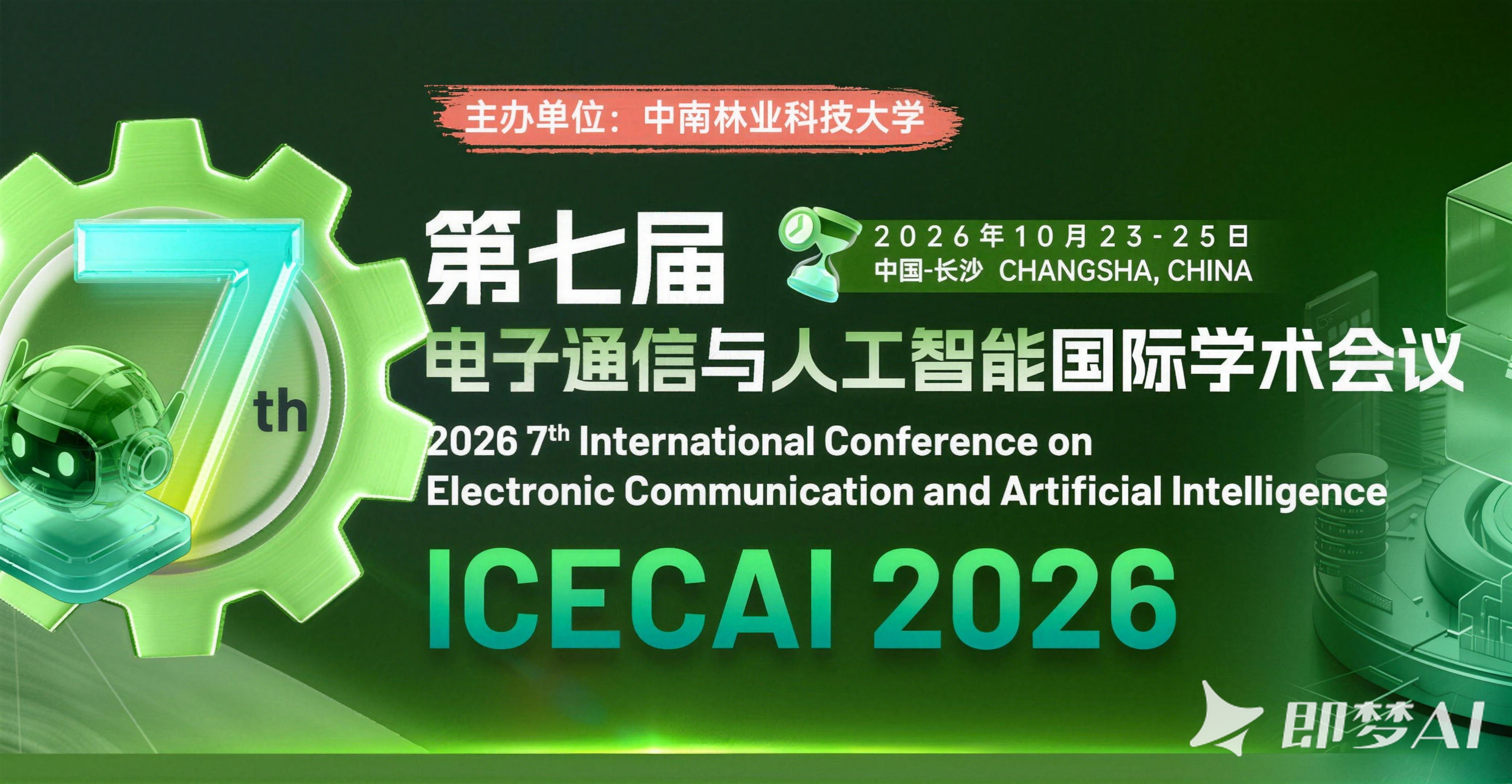艾思科蓝第七届电子通信与人工智能国际学术会议（ICECAI 2026）图片