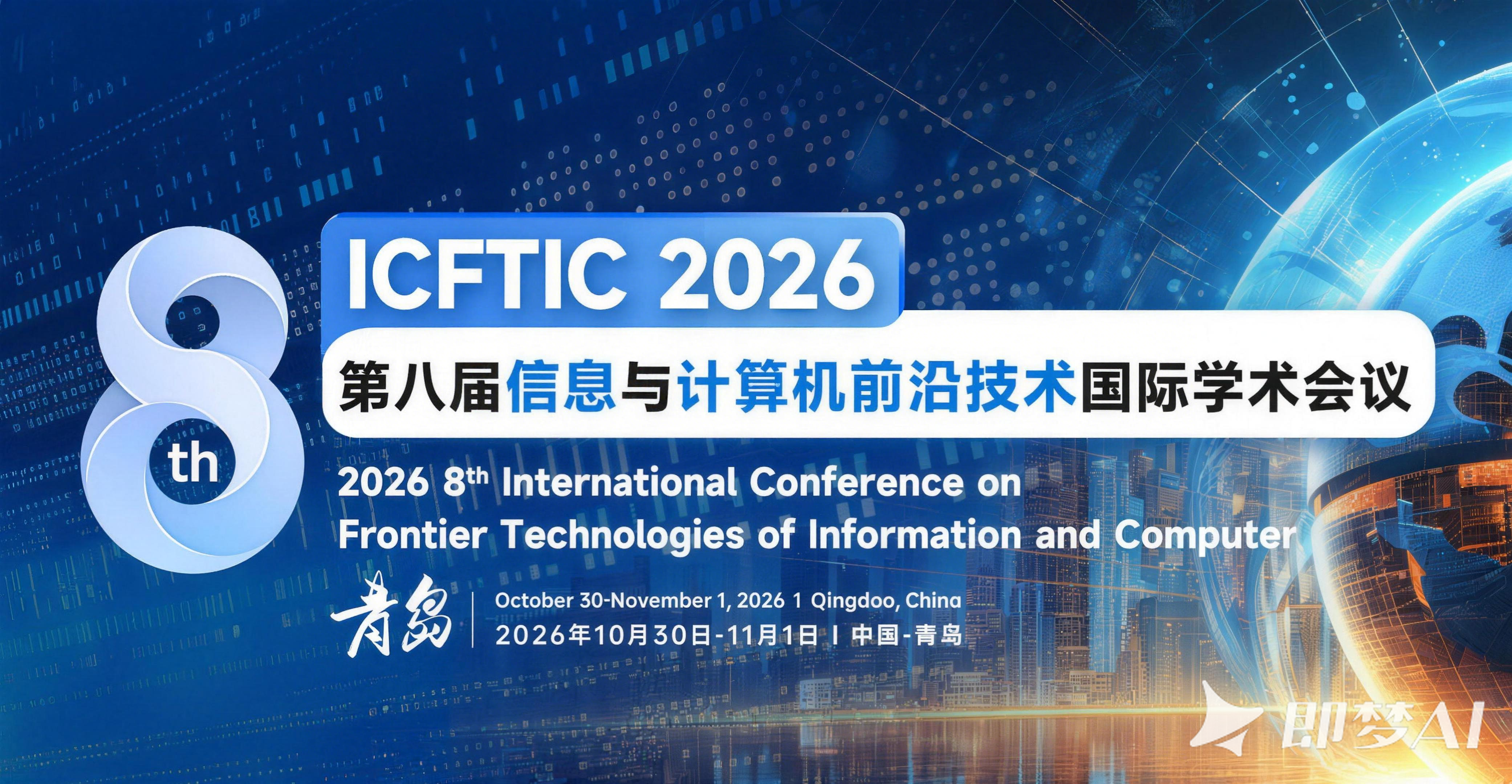 艾思科蓝第八届信息与计算机前沿技术国际学术会议（ICFTIC 2026）图片