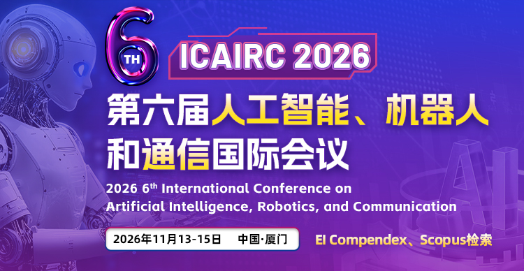 艾思科蓝第六届人工智能、机器人和通信国际会议（ICAIRC 2026）图片