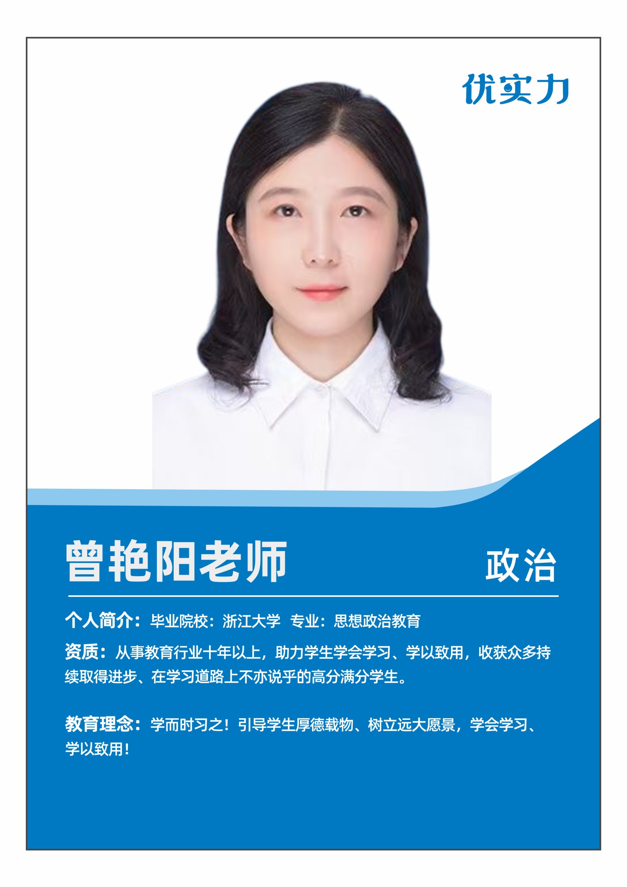 郑州优实力教育曾艳阳老师老师