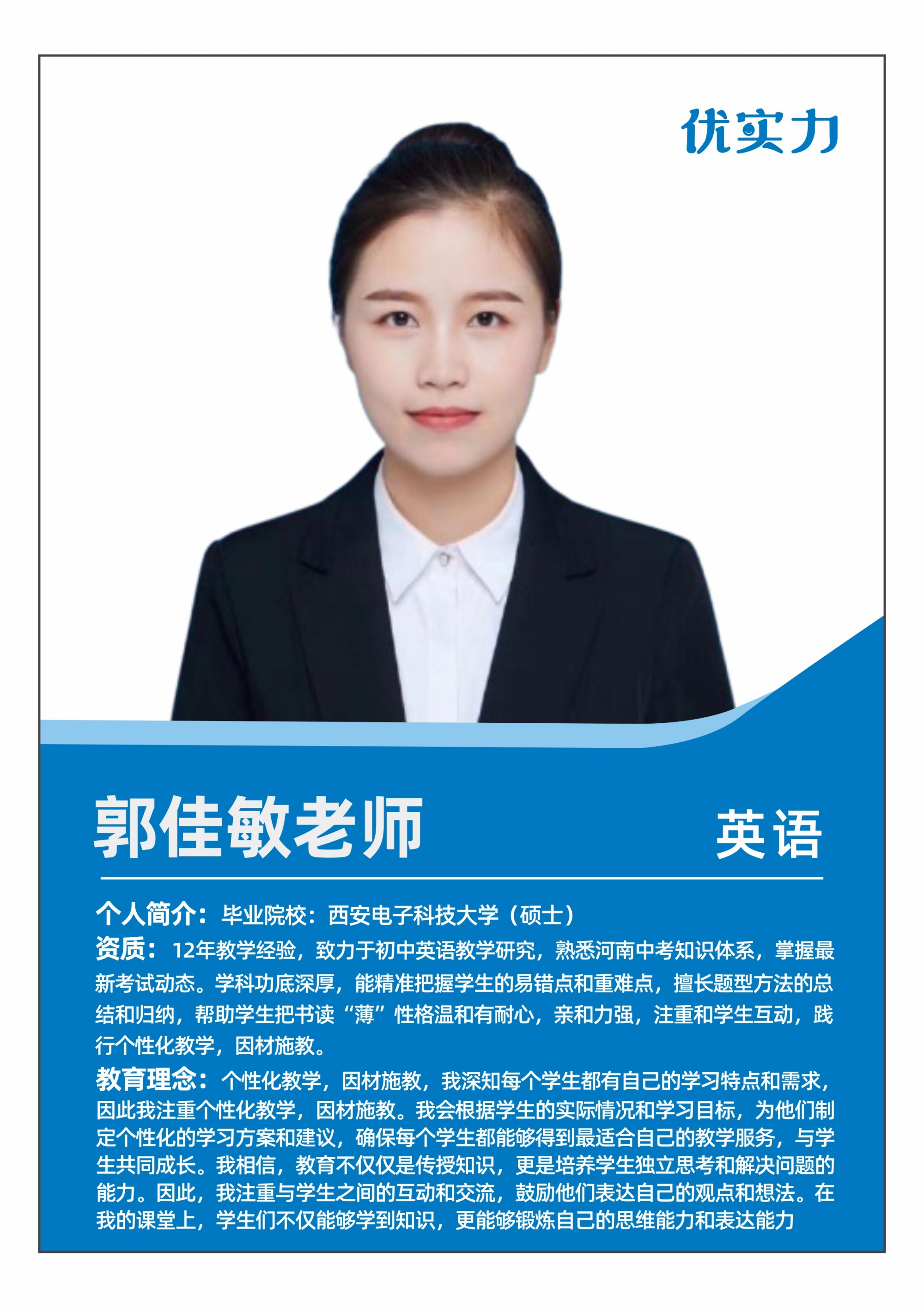 郑州优实力教育郭佳敏老师老师