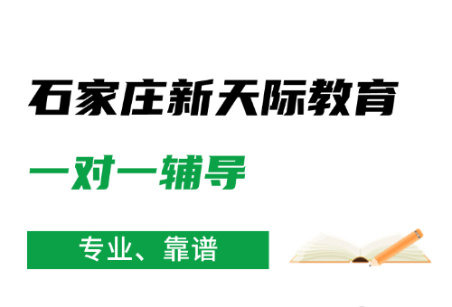 2026石家庄新天际教育高考冲刺班不要错过！