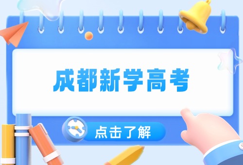 2026年成都新学高考冲刺班来啦！不要错过咯