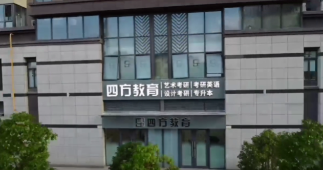 四方公考环境图片