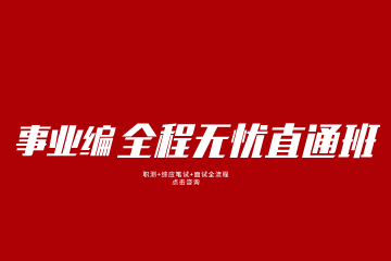事业编全程无忧直通班
