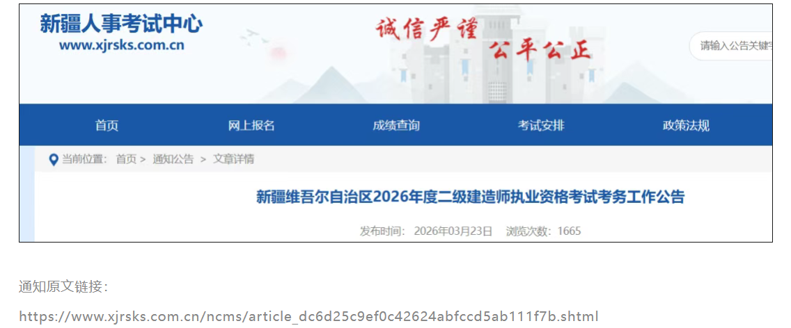 新疆公布26年二建网报时间！