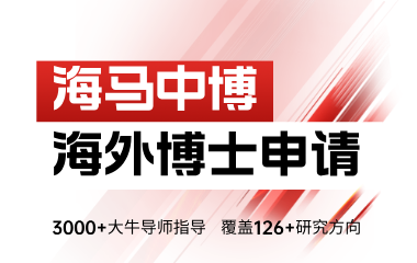 海马课堂海马中际海外博士申请辅导一对一图片