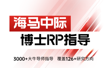海马课堂海马中际博士RP辅导图片