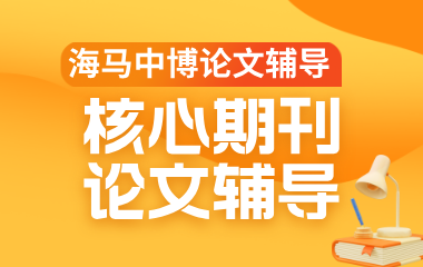 海马课堂海马中际核心期刊论文辅导图片